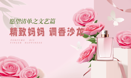 母亲节香水DIY活动背景-源文件【享设计】