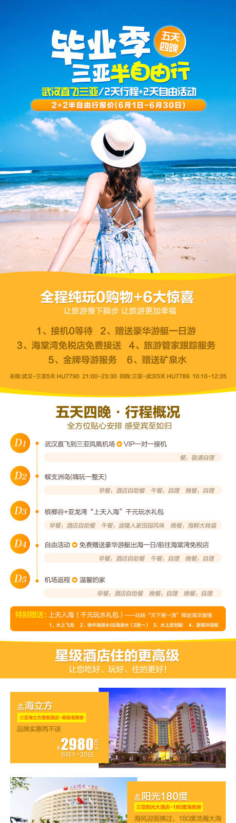 编号：20210514152418919【享设计】源文件下载-海南三亚毕业季旅游长图海报