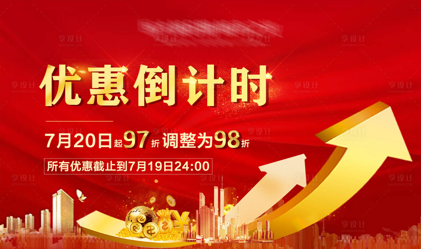 源文件下載【享設計】搜索編號：87440004915468233【大優惠倒計時廣告展板】