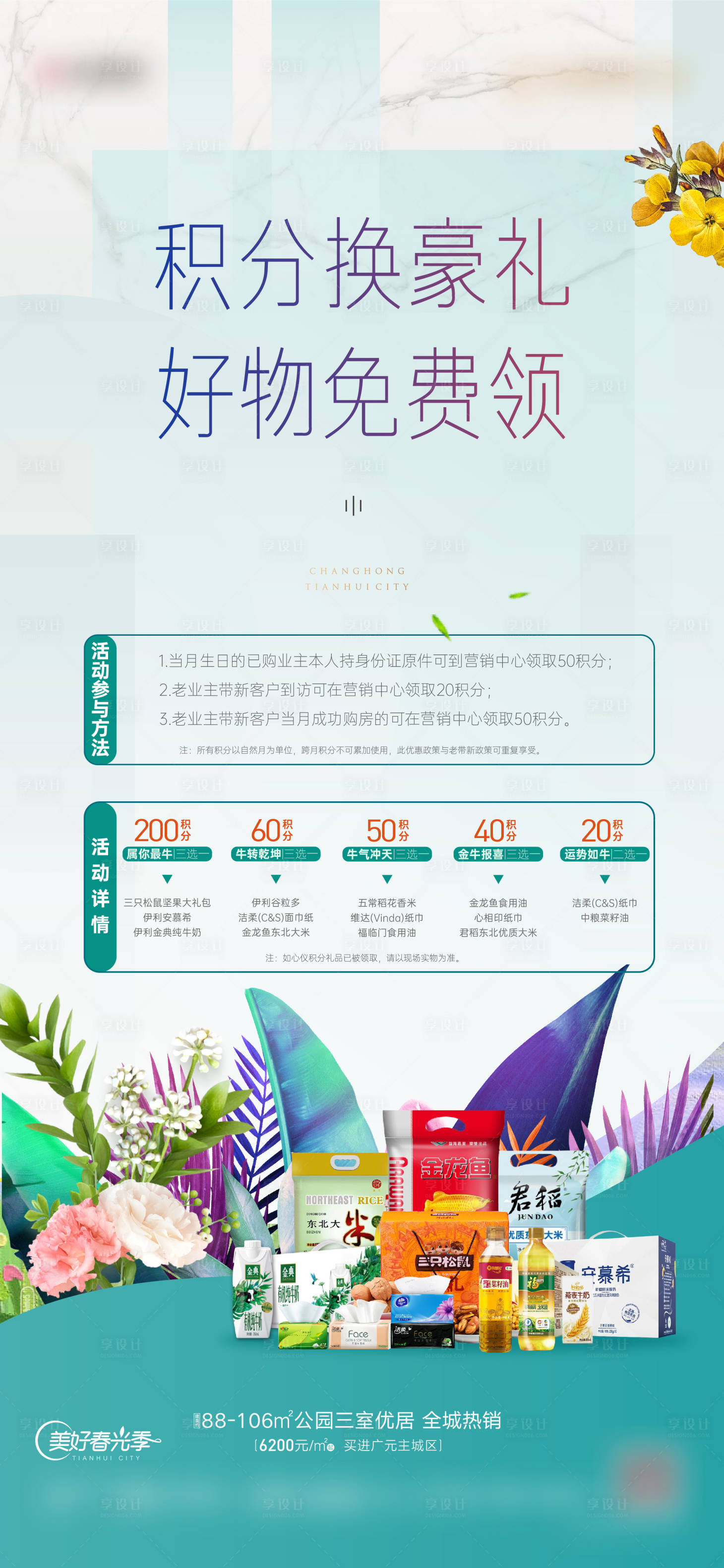 源文件下载【地产积分暖场活动刷屏海报】编号：48900004826785451