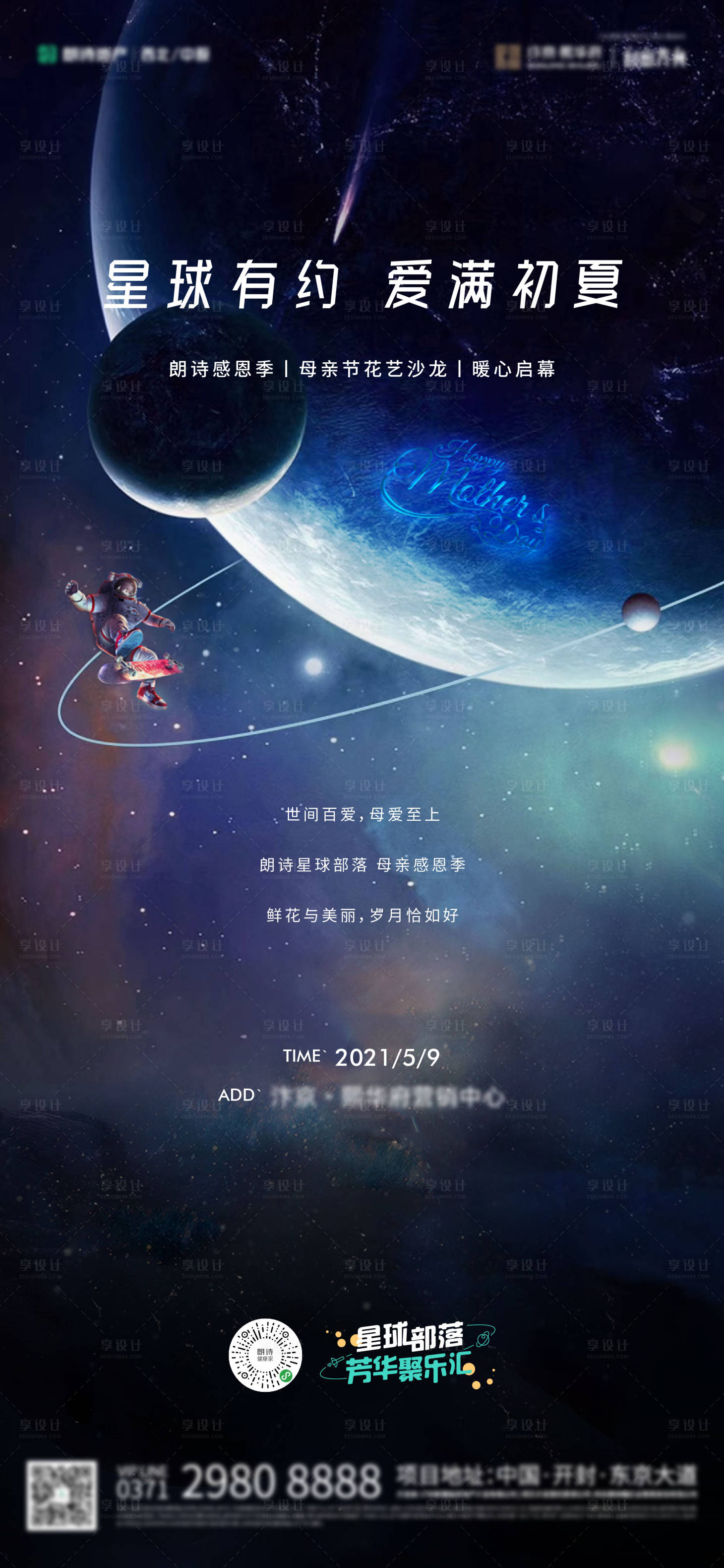 源文件下載【享設計】搜索編號：32680004668189387【星球母親節海報】