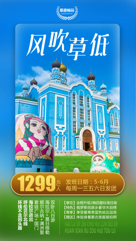 源文件下載【享設計】搜索編號：66540004605378823【風吹草低內蒙俄羅斯旅游海報】