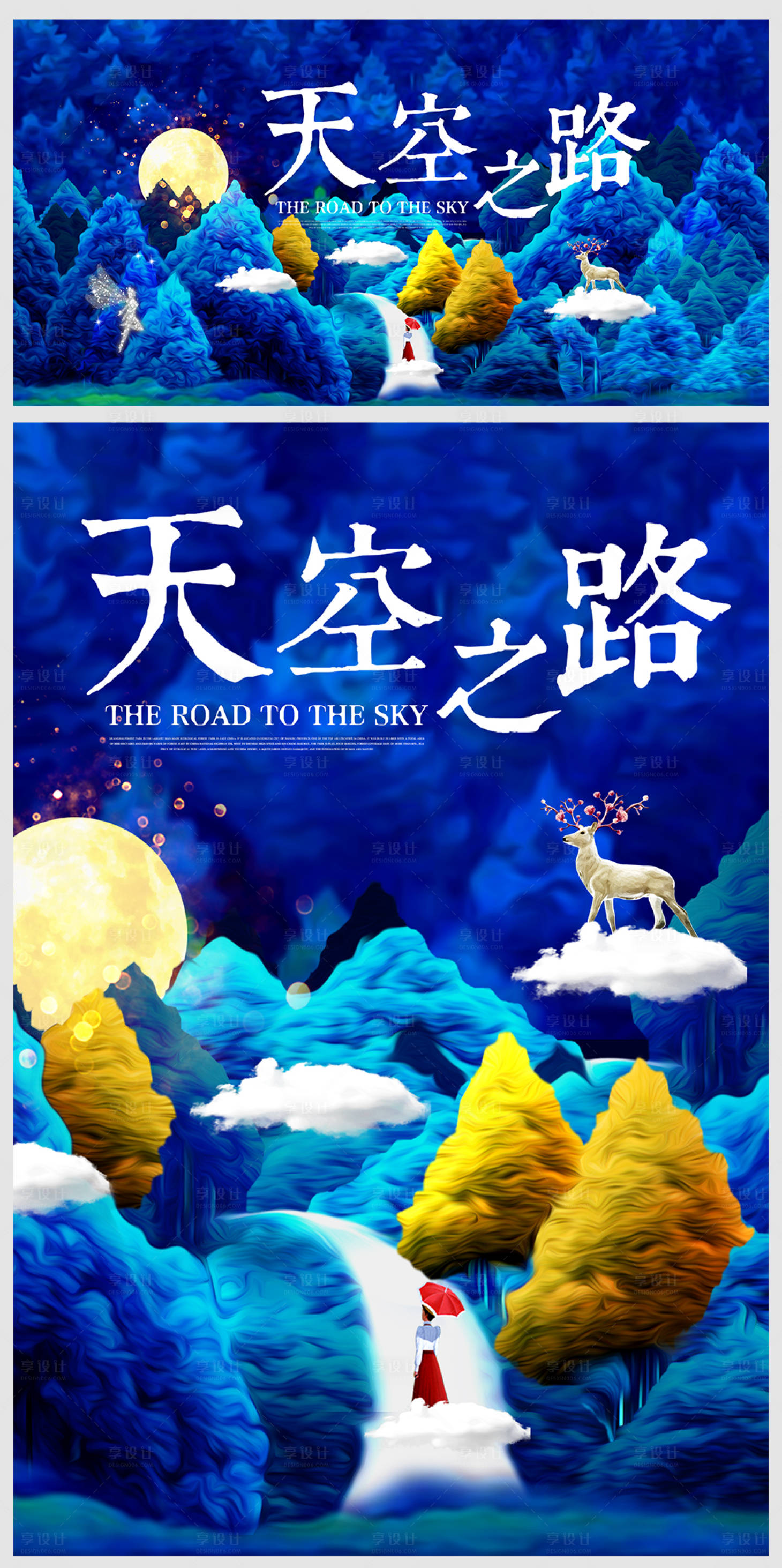 源文件下载【梦幻森林天空之路海报房地产展板暖场活】编号：32630004886235746