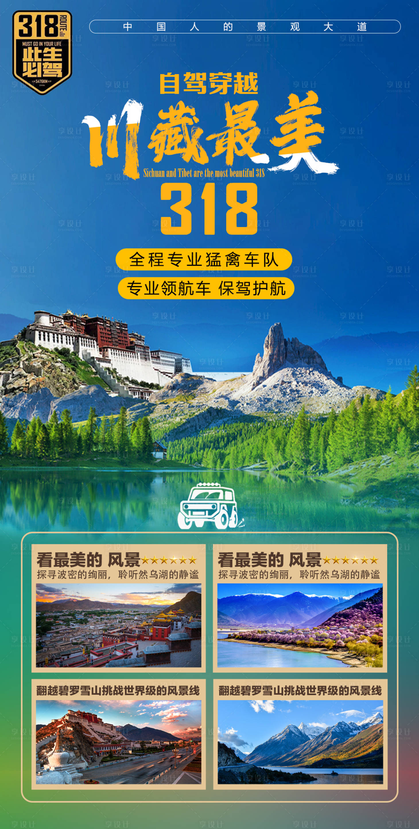 源文件下載【享設(shè)計(jì)】搜索編號(hào)：19310004750227481【川藏線318海報(bào)】
