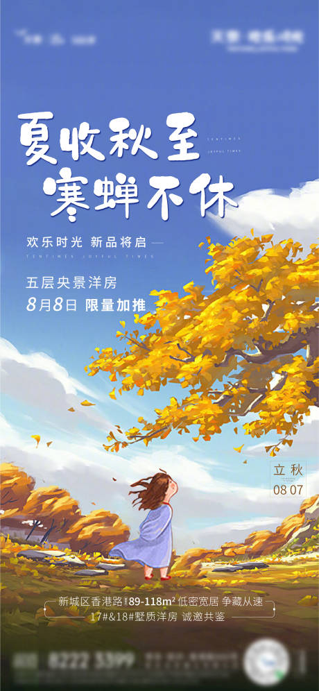 源文件下载【地产立秋卡通刷屏海报】编号：25100004836577339