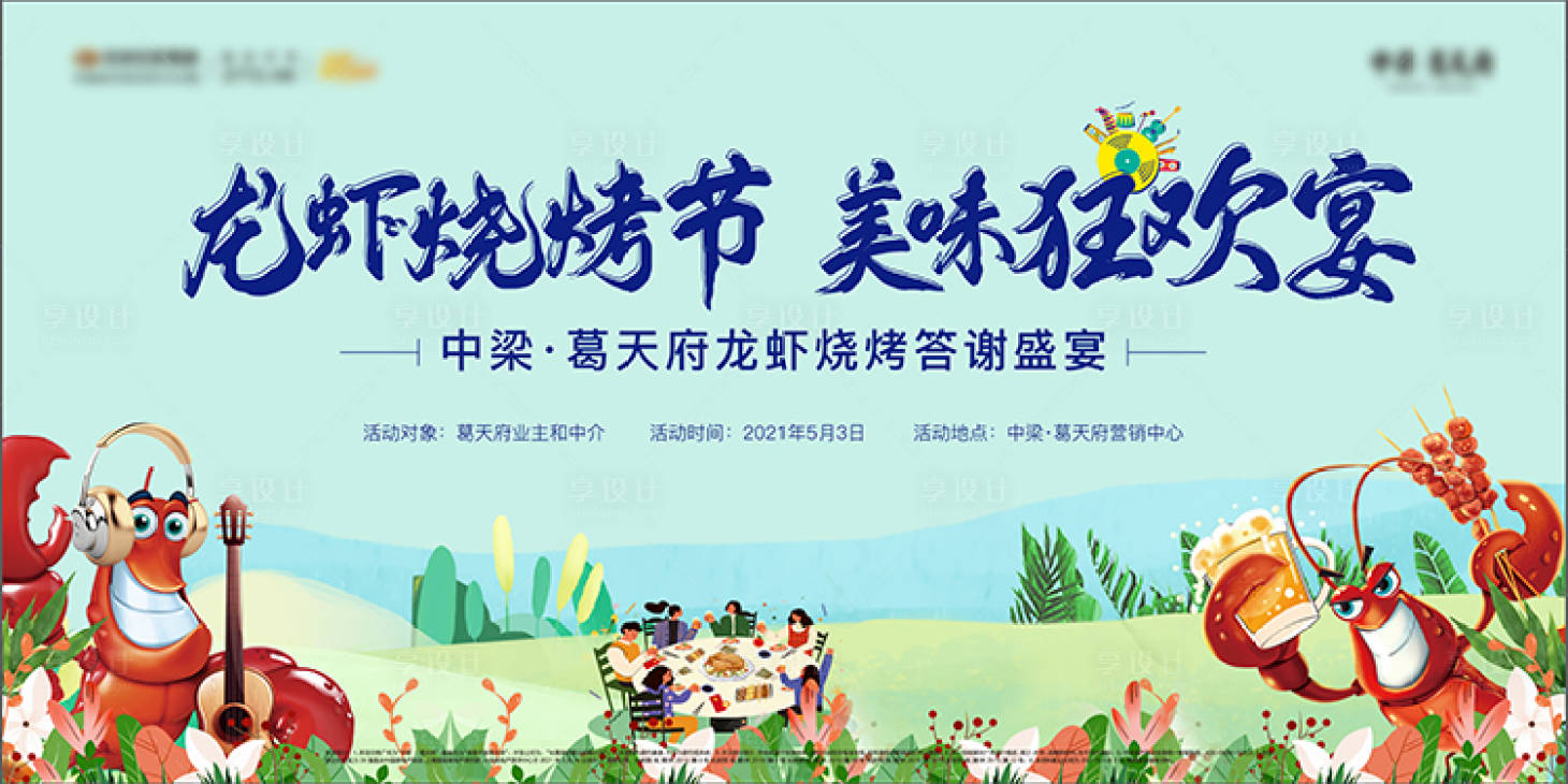 源文件下載【享設(shè)計】搜索編號：97600004632525444【地產(chǎn)龍蝦燒烤節(jié)背景板】