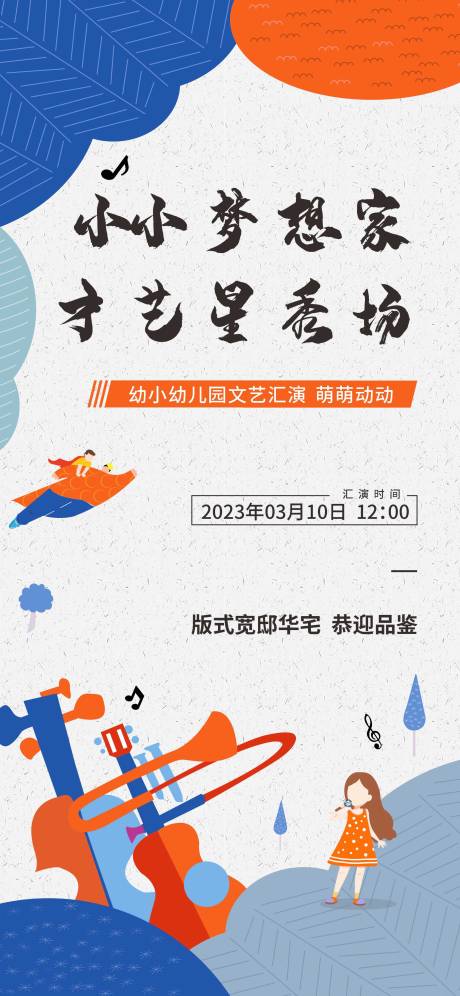 源文件下载【幼儿园学校才艺演出活动单图】编号：20210506170657123