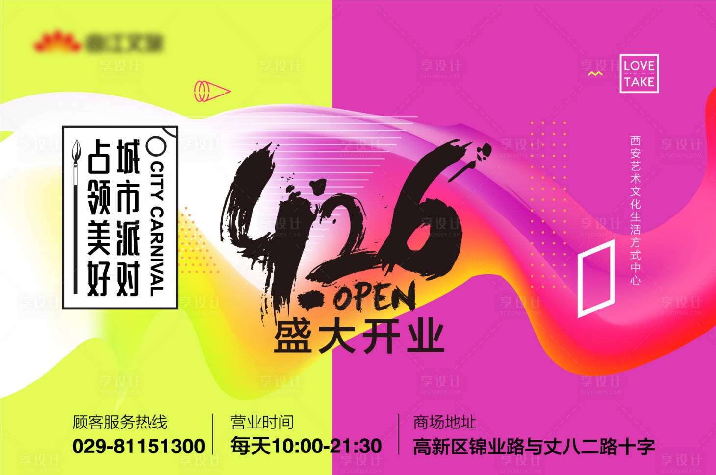 源文件下载【享设计】搜索编号：17750004562221745【盛大开业活动展板】