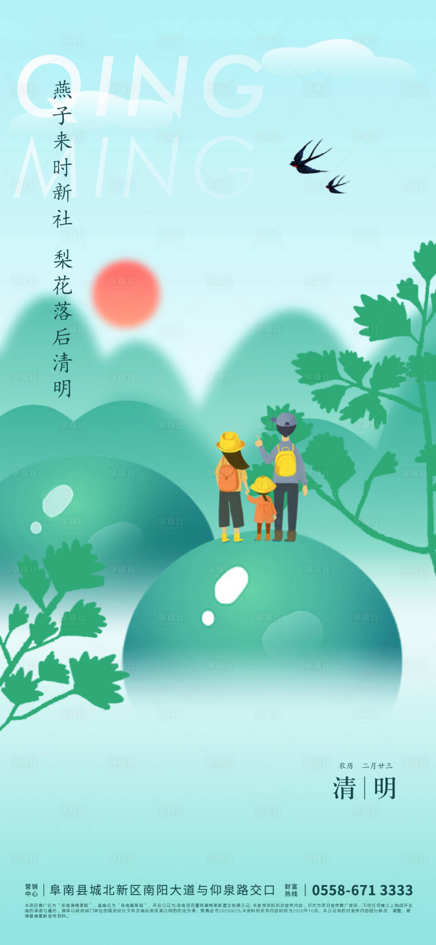 源文件下载【地产清明节气海报】编号：53420004517699197