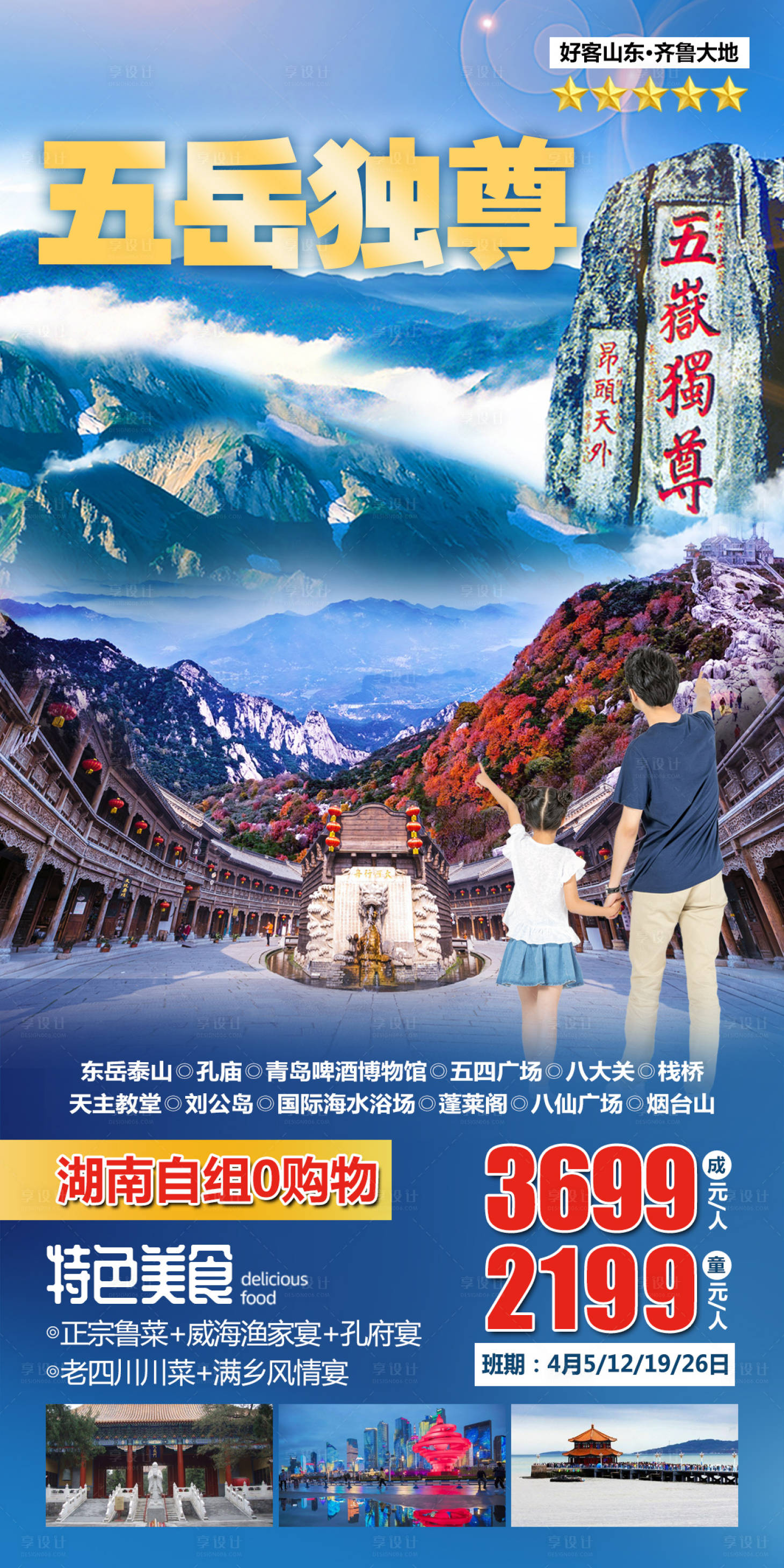 源文件下载【享设计】搜索编号：96210004626802543【五岳独尊山东旅游海报】