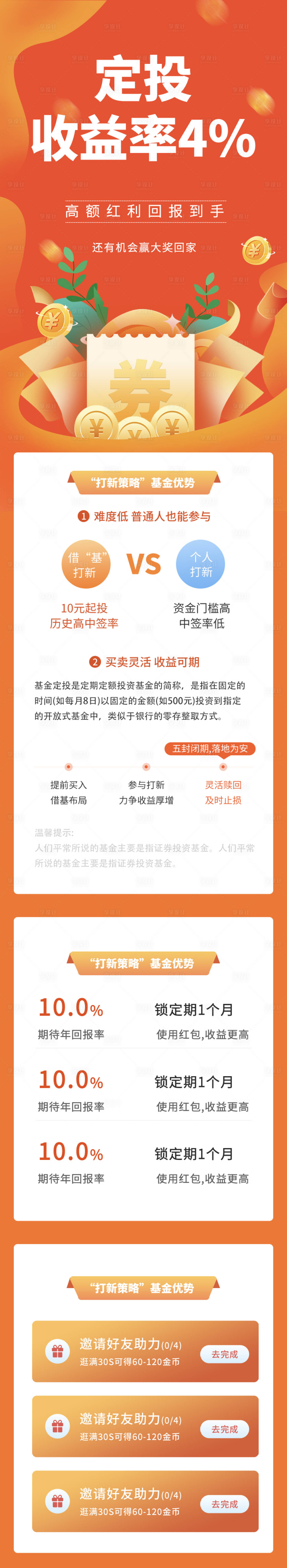 源文件下載【享設計】搜索編號：44230004912455081【金融理財收益信息營銷長圖】