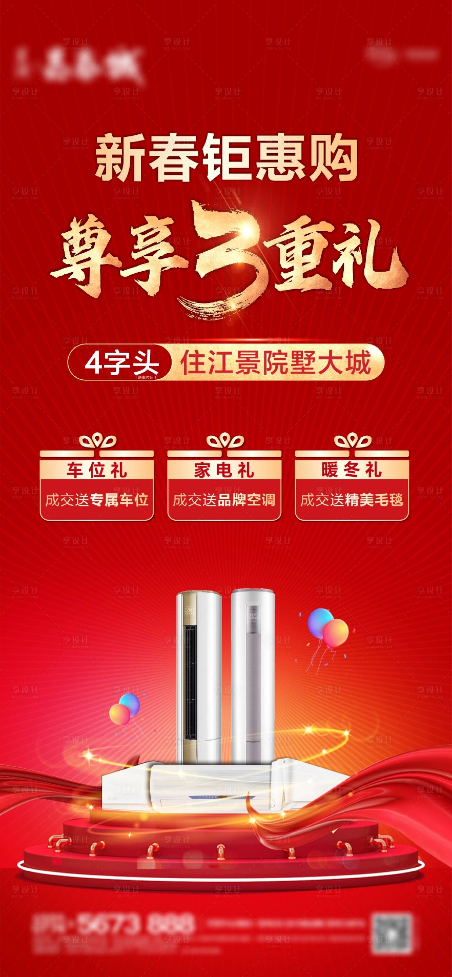 源文件下載【享設(shè)計】搜索編號：71060004840516231【房地產(chǎn)新春鉅惠刷屏海報】