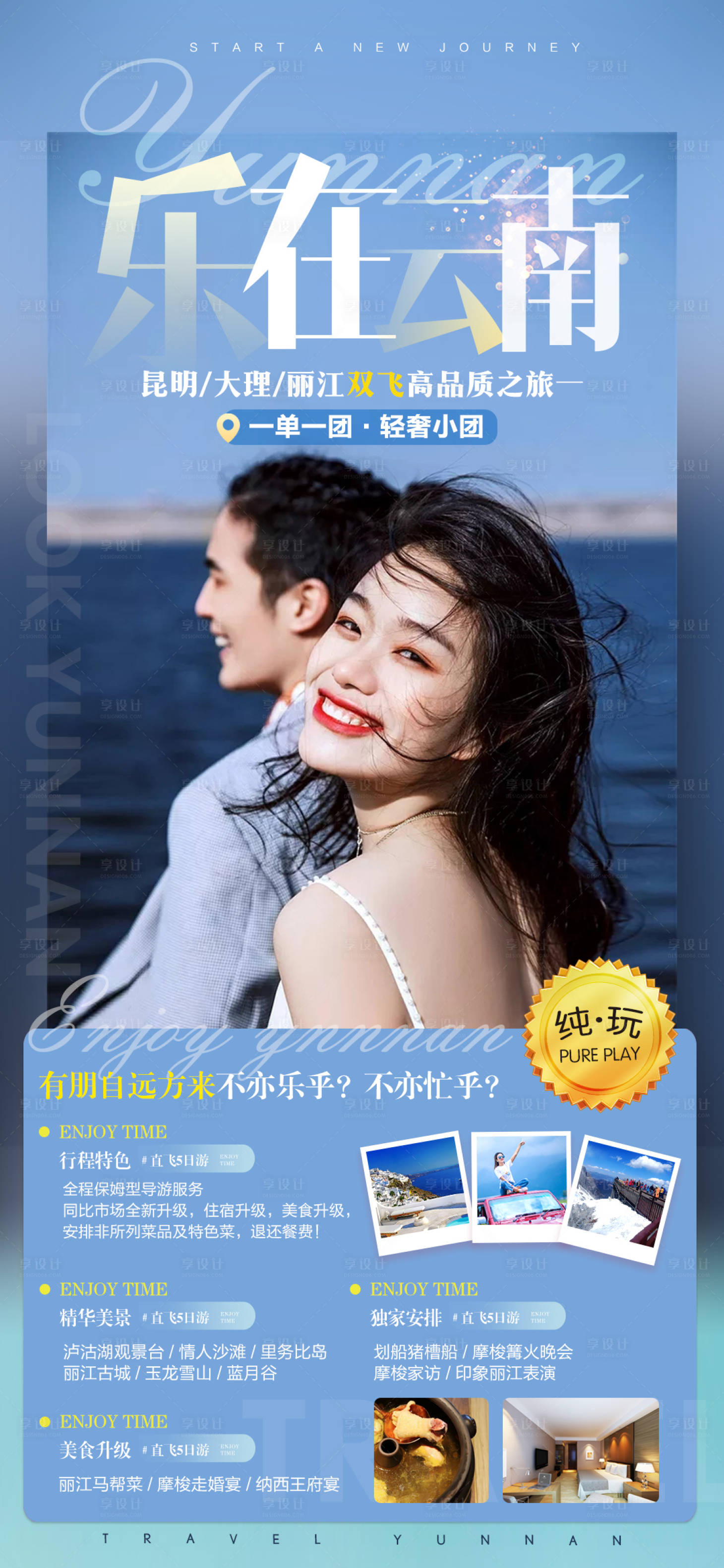 源文件下载【享设计】搜索编号：93420004654832118【云南旅游海报】