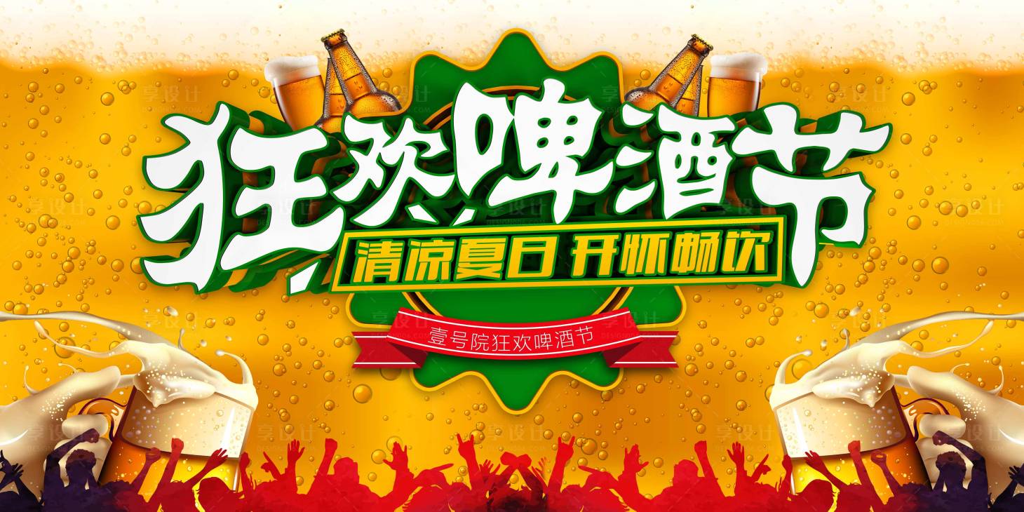 源文件下载【享设计】搜索编号：30090004859001623【啤酒节】