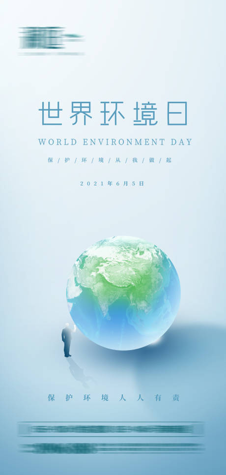 编号：20210525161915506【享设计】源文件下载-世界环境日宣传海报