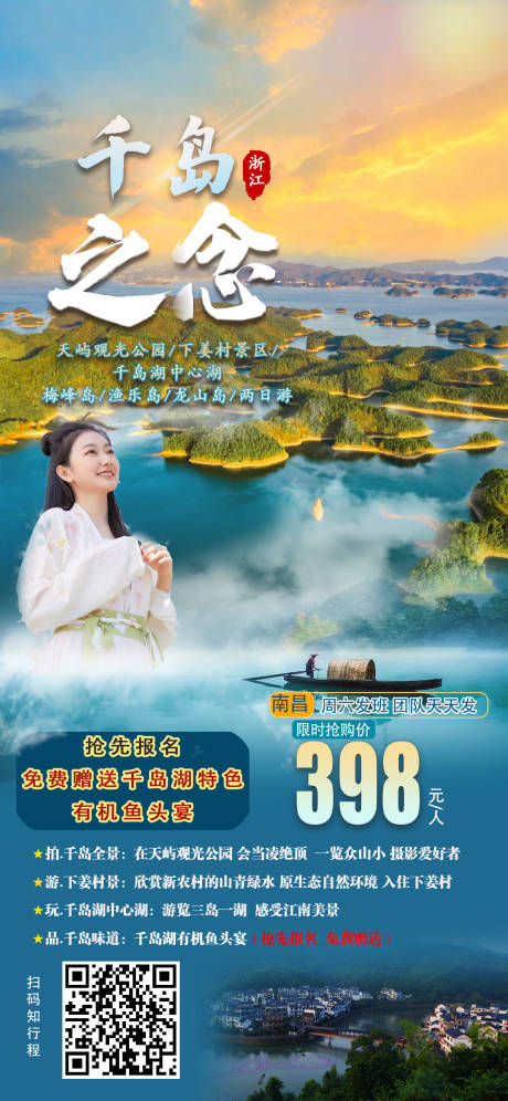编号：20210510155602884【享设计】源文件下载-杭州千岛湖湖泊旅游