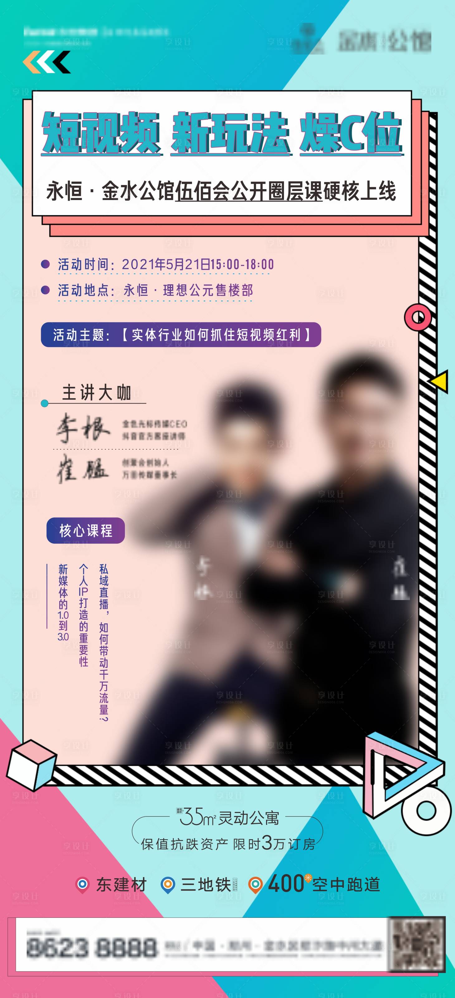 源文件下載【享設計】搜索編號：40300004845364924【房地產人物直播海報】