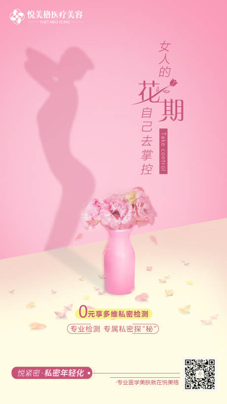 源文件下載【醫(yī)美多維私密檢測海報】編號：50920004716575795