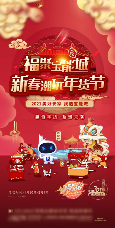 源文件下载【年货节海报】编号：37410004746083504
