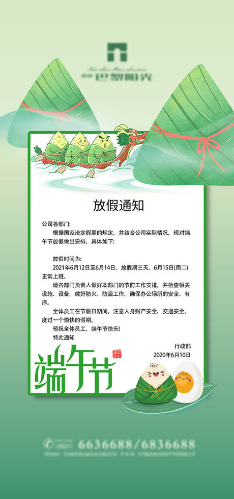 地产绿色端午节放假通知安排海报