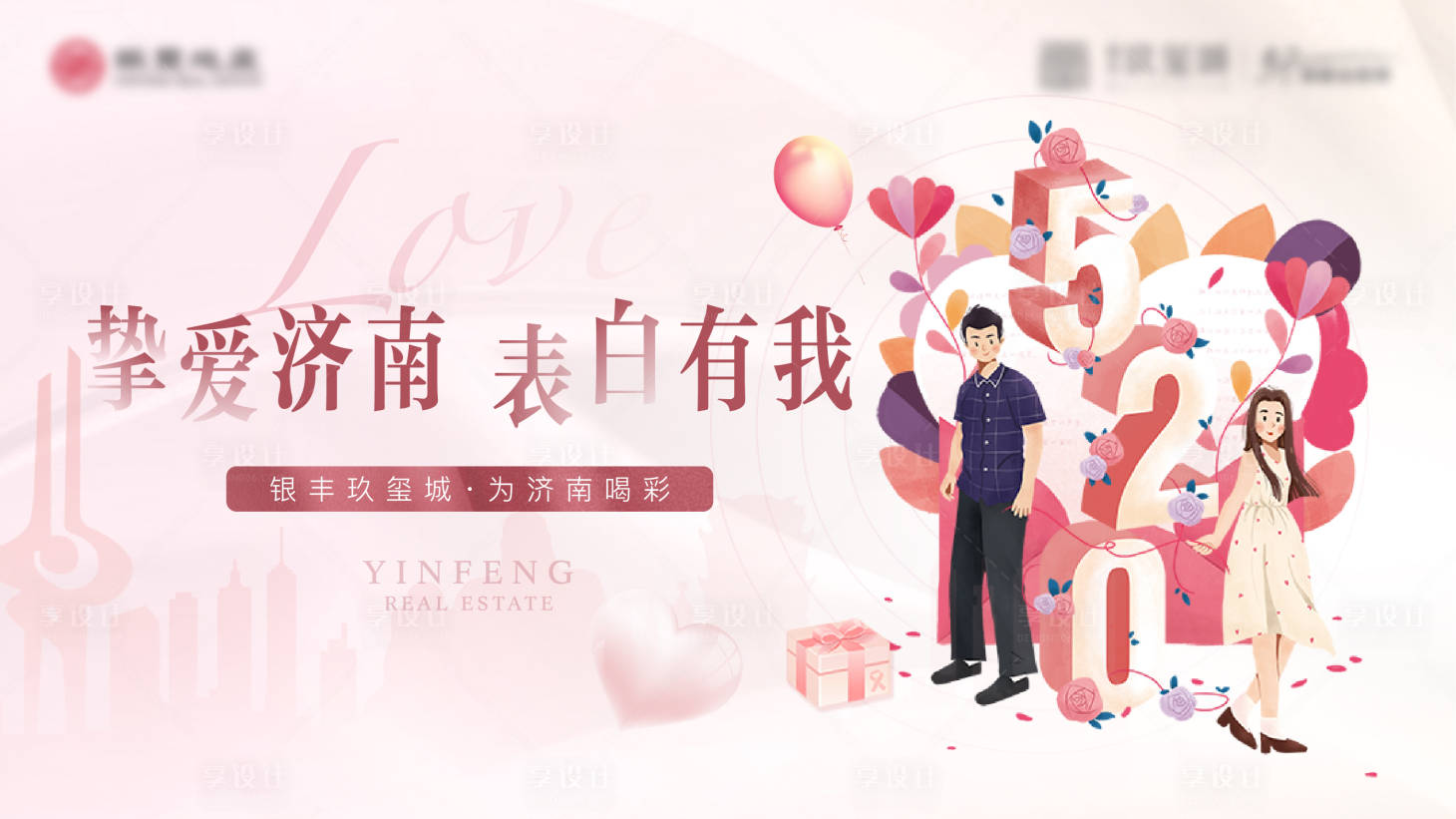 源文件下載【享設(shè)計】搜索編號：31660004772418698【地產(chǎn)520城市告白海報展板】