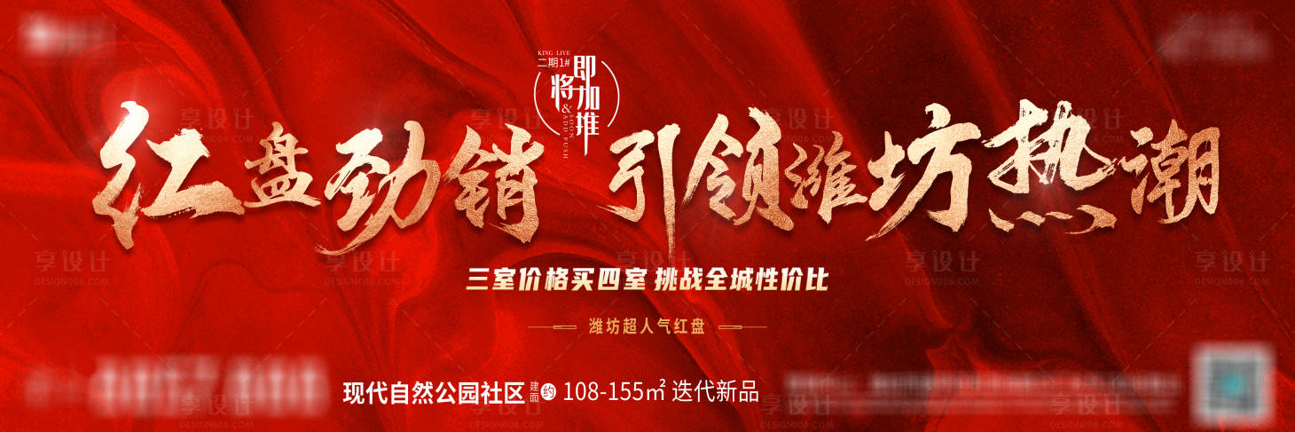 源文件下載【享設計】搜索編號：34070004791672983【地產紅金開盤加推三宮格桁架海報】