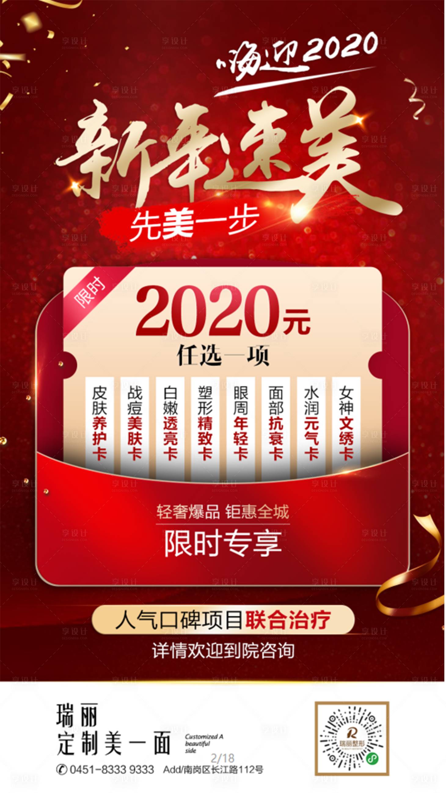 源文件下載【享設計】搜索編號：50430004589277136【醫美新年速美年卡】