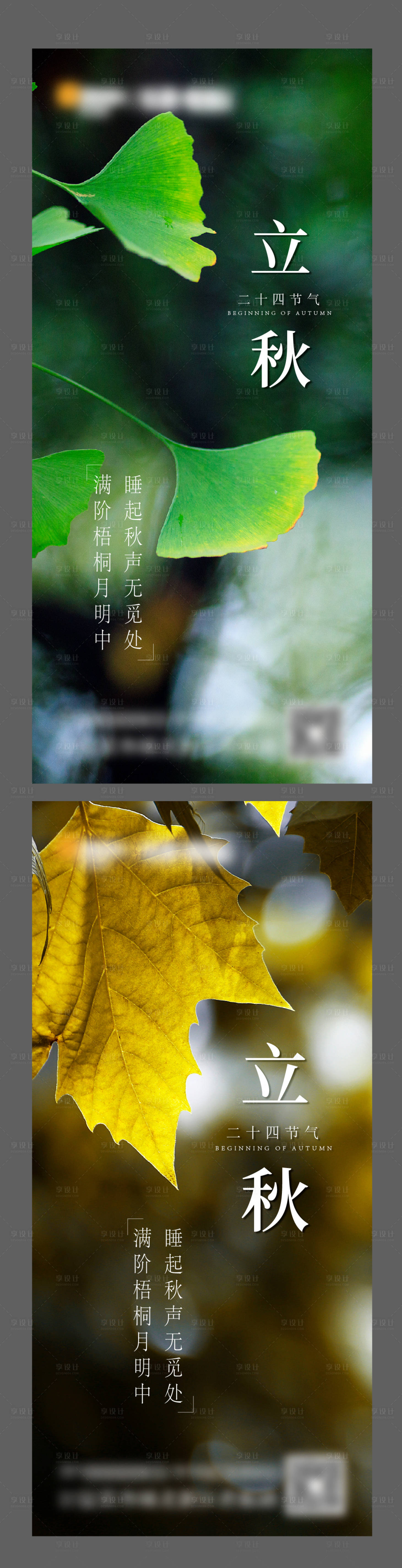 源文件下载【享设计】搜索编号：65120004603999439【二十四节气立秋海报】