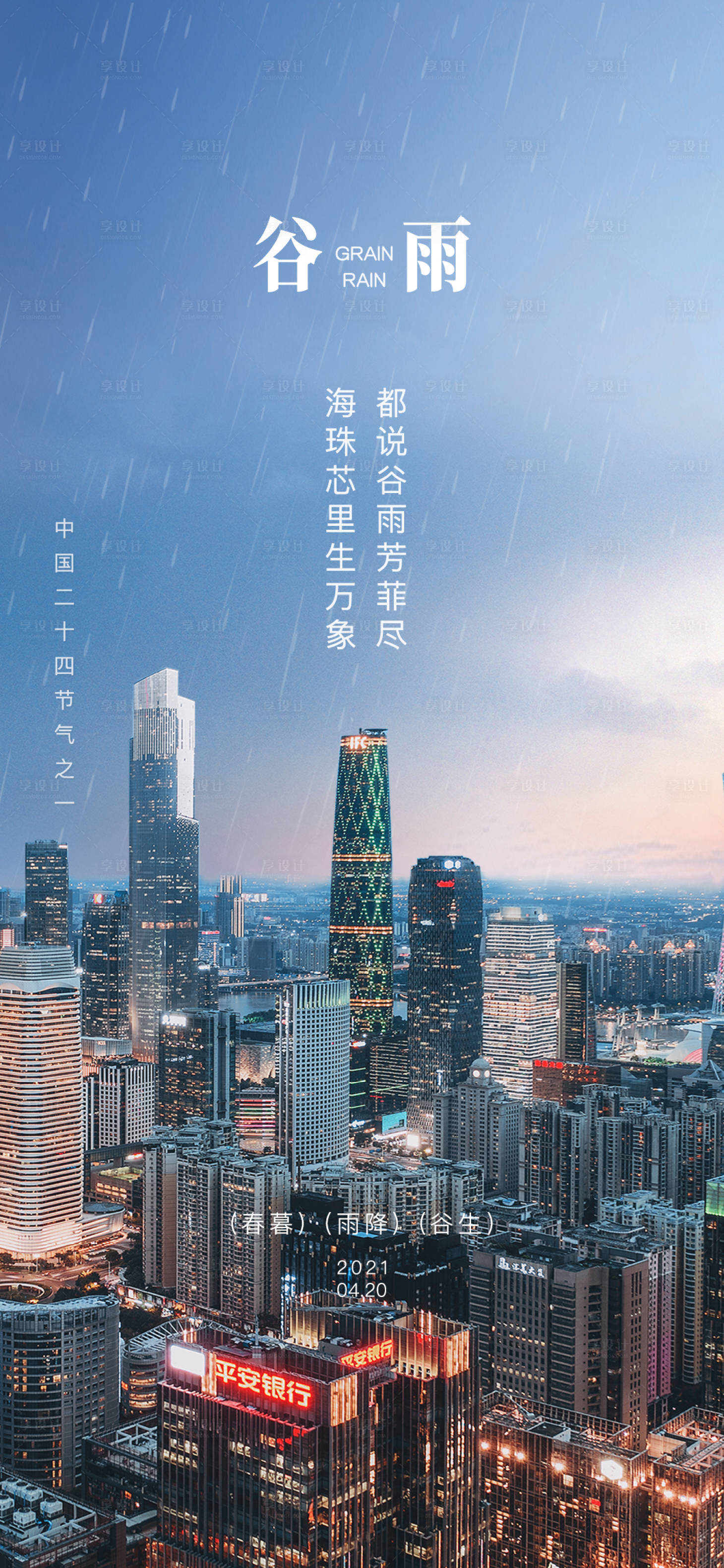 源文件下载【享设计】搜索编号：43590004685138814【谷雨节气海报 】