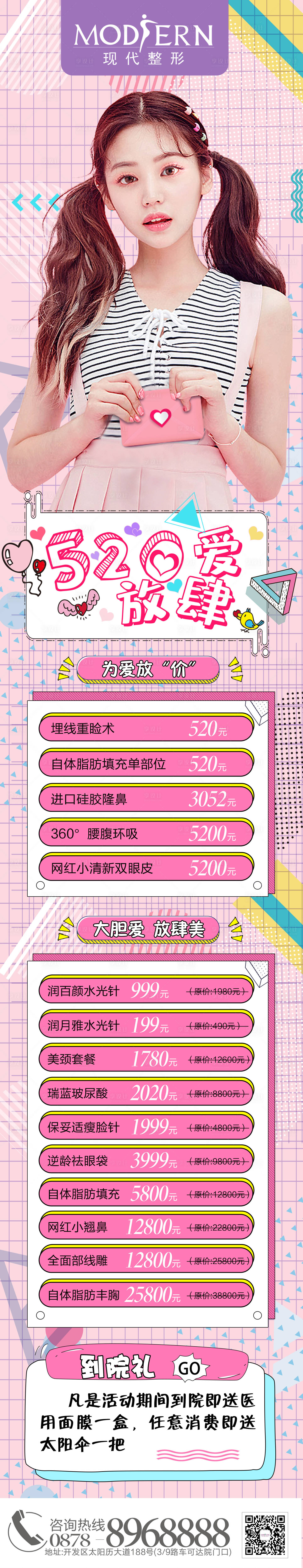 源文件下载【享设计】搜索编号：19560004653371297【整形美容520活动长图海报】