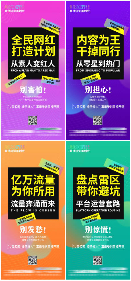 源文件下载【直播培训网红营销海报】编号：20650004644537630