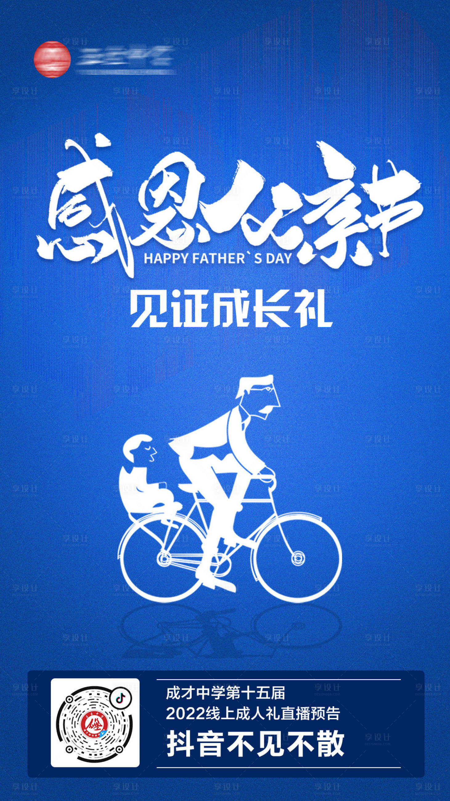源文件下载【享设计】搜索编号：32390004526047763【感恩父亲节青春成长人物剪影】