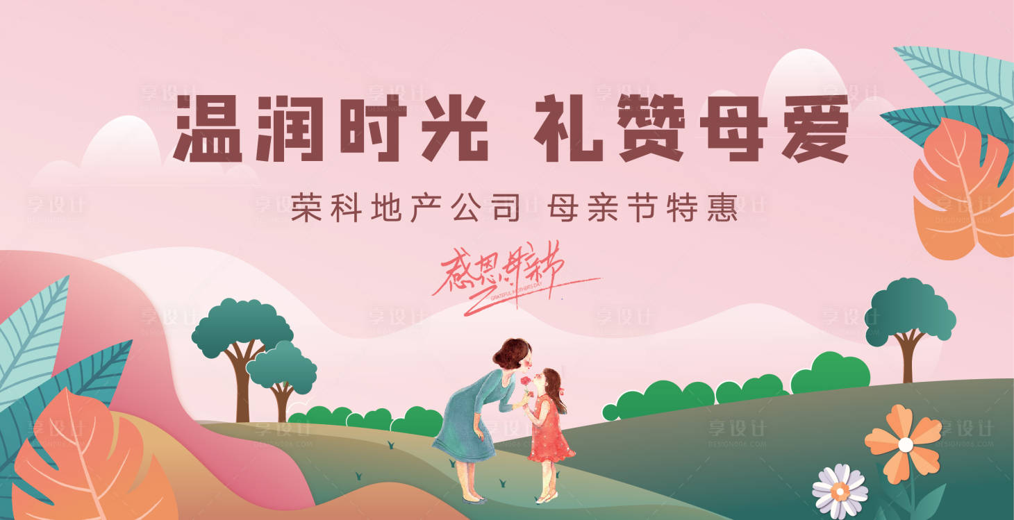 源文件下载【地产母亲节活动主画面】编号：45290004577413832