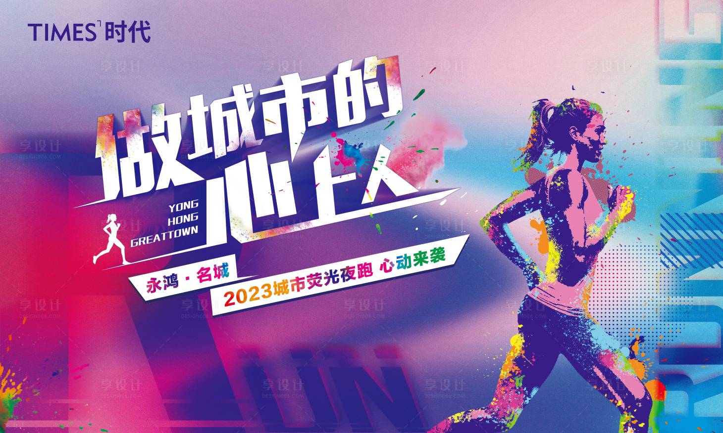 源文件下载【享设计】搜索编号：24480004594341255【地产荧光跑背景板】