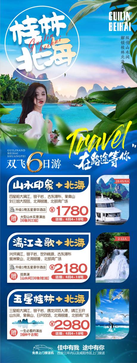 源文件下载【桂林北海行程长图海报】编号：73250004861228503