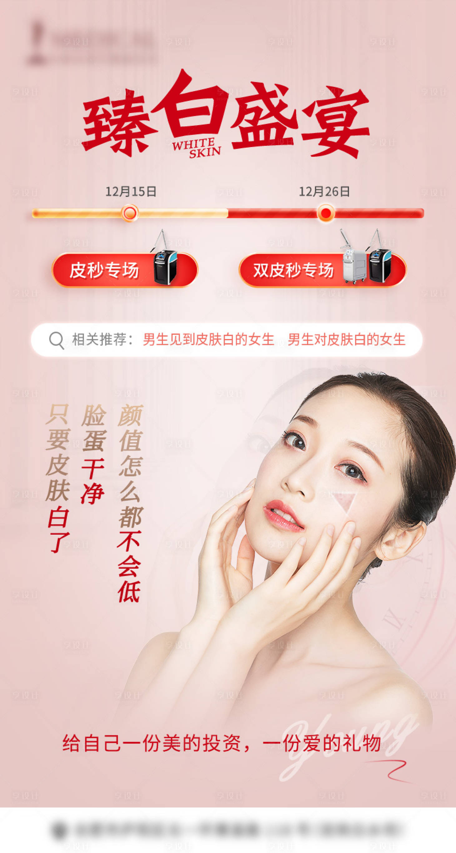 源文件下载【享设计】搜索编号：72930004509429748【皮秒祛斑专场】