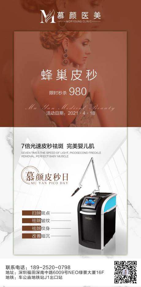 源文件下载【医美蜂巢皮秒海报】编号：72840004571738080