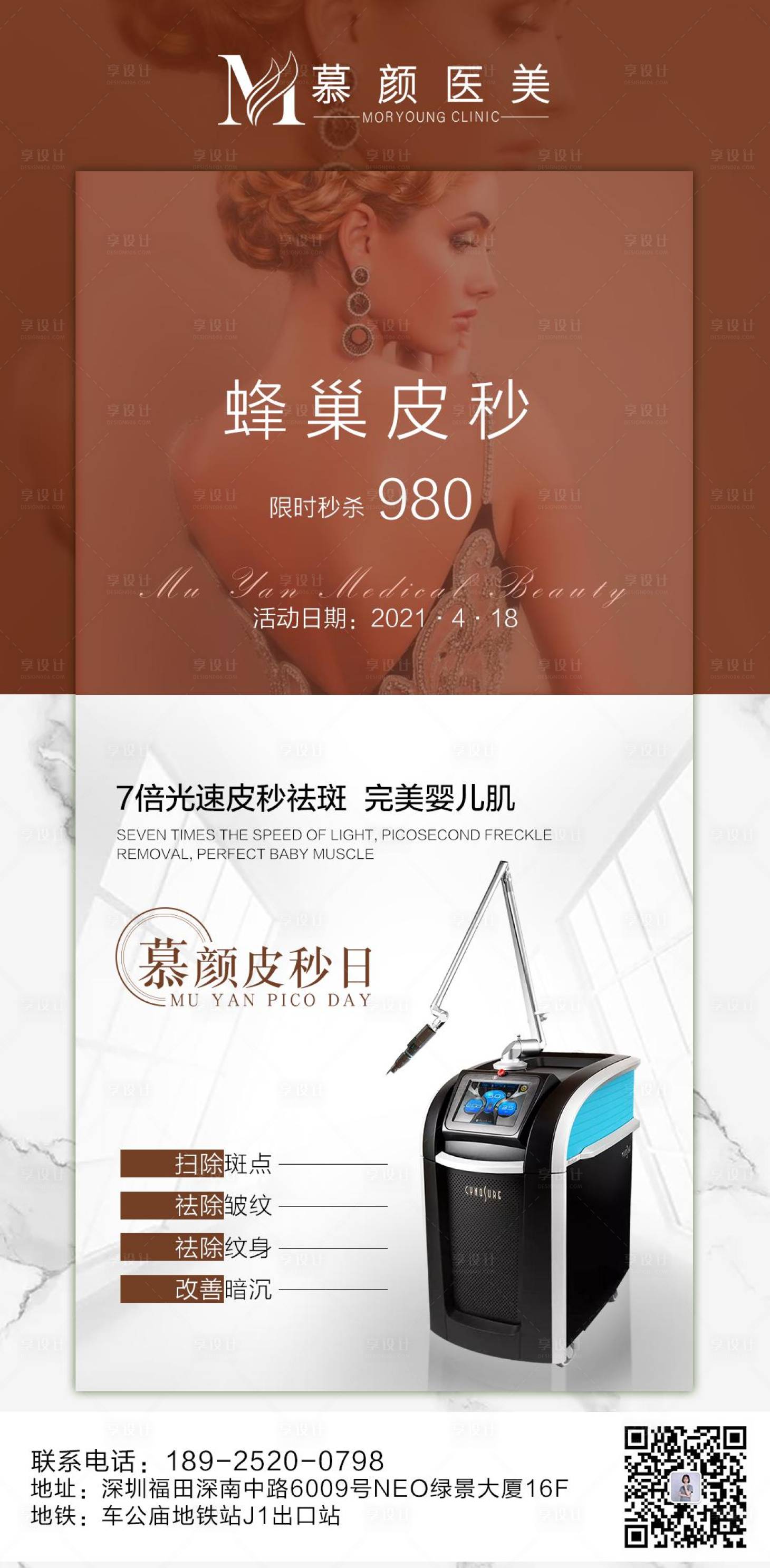 源文件下载【享设计】搜索编号：72840004571738080【医美蜂巢皮秒海报】