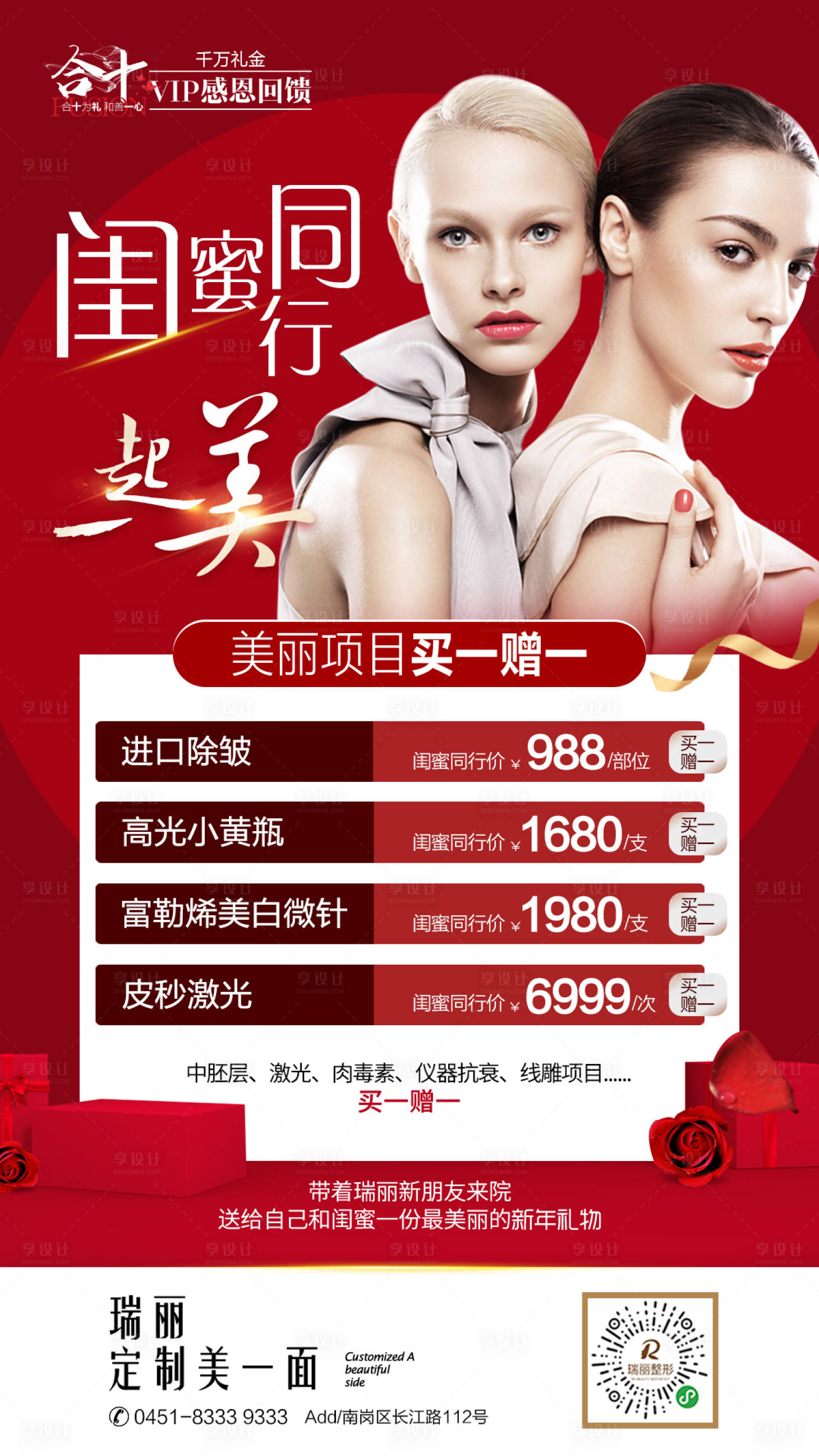源文件下載【享設計】搜索編號：50230004652803081【醫美閨女同行禮海報】