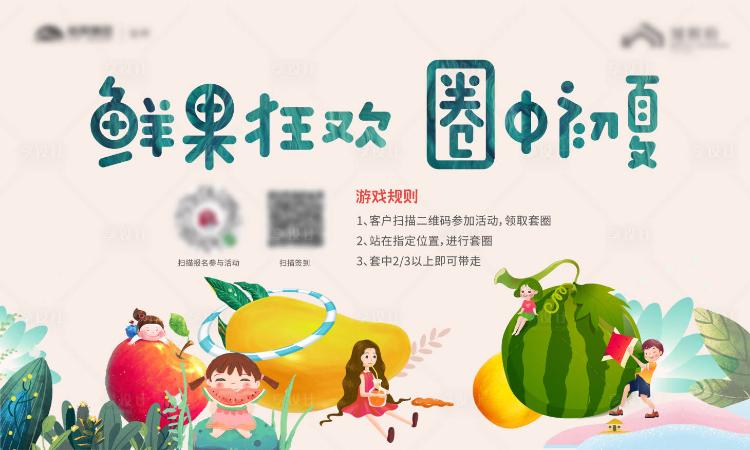 源文件下載【享設計】搜索編號：95110004868773800【地產水果套圈活動展板】