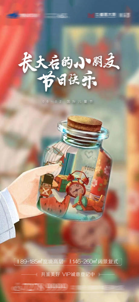 源文件下载【六一儿童节节日海报】编号：78290004899738994
