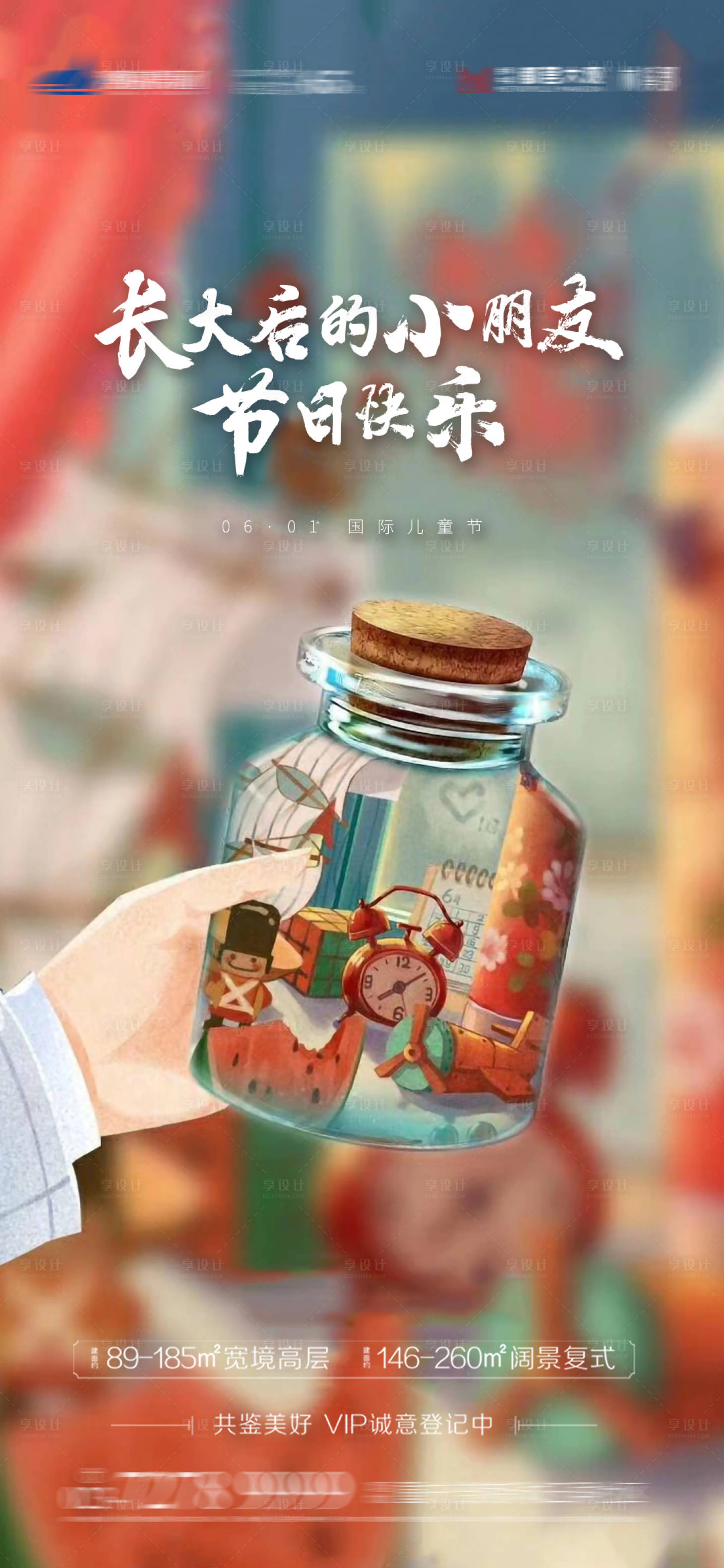 源文件下载【享设计】搜索编号：78290004899738994【六一儿童节节日海报】