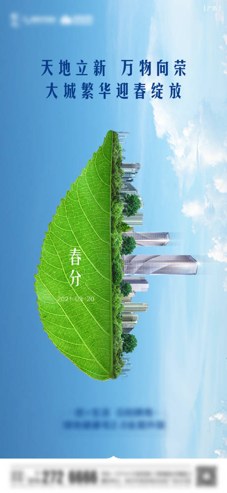 源文件下载【享设计】搜索编号：18750004914905942【地产春分节气海报】