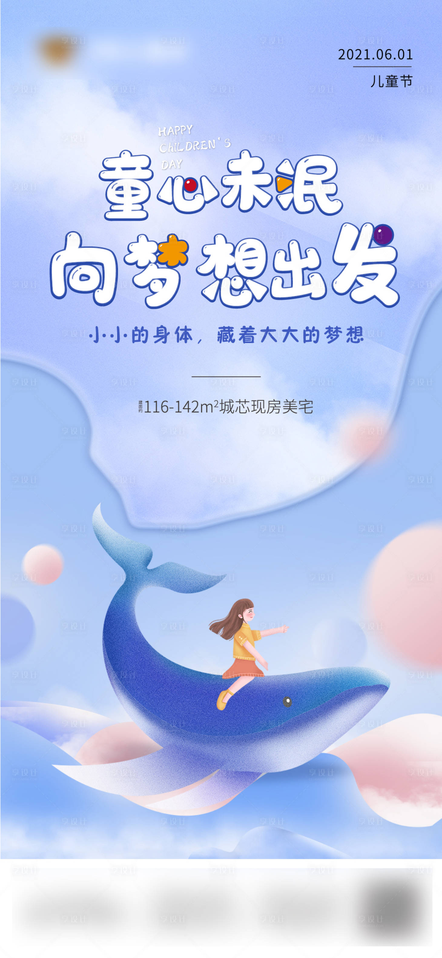 源文件下載【享設計】搜索編號：49030004901349977【地產六一兒童節節日海報】
