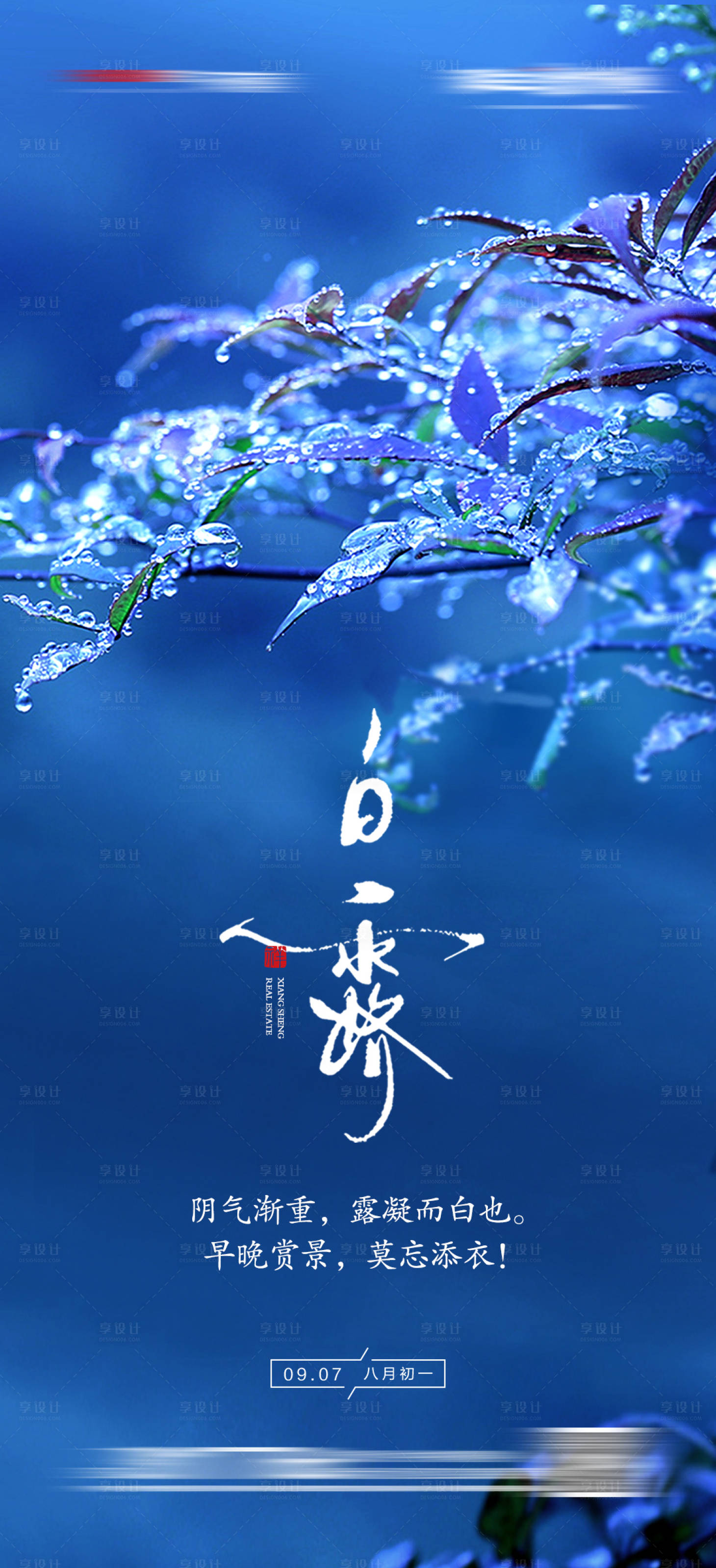 源文件下载【享设计】搜索编号：46170004892678350【地产白露宣传海报】