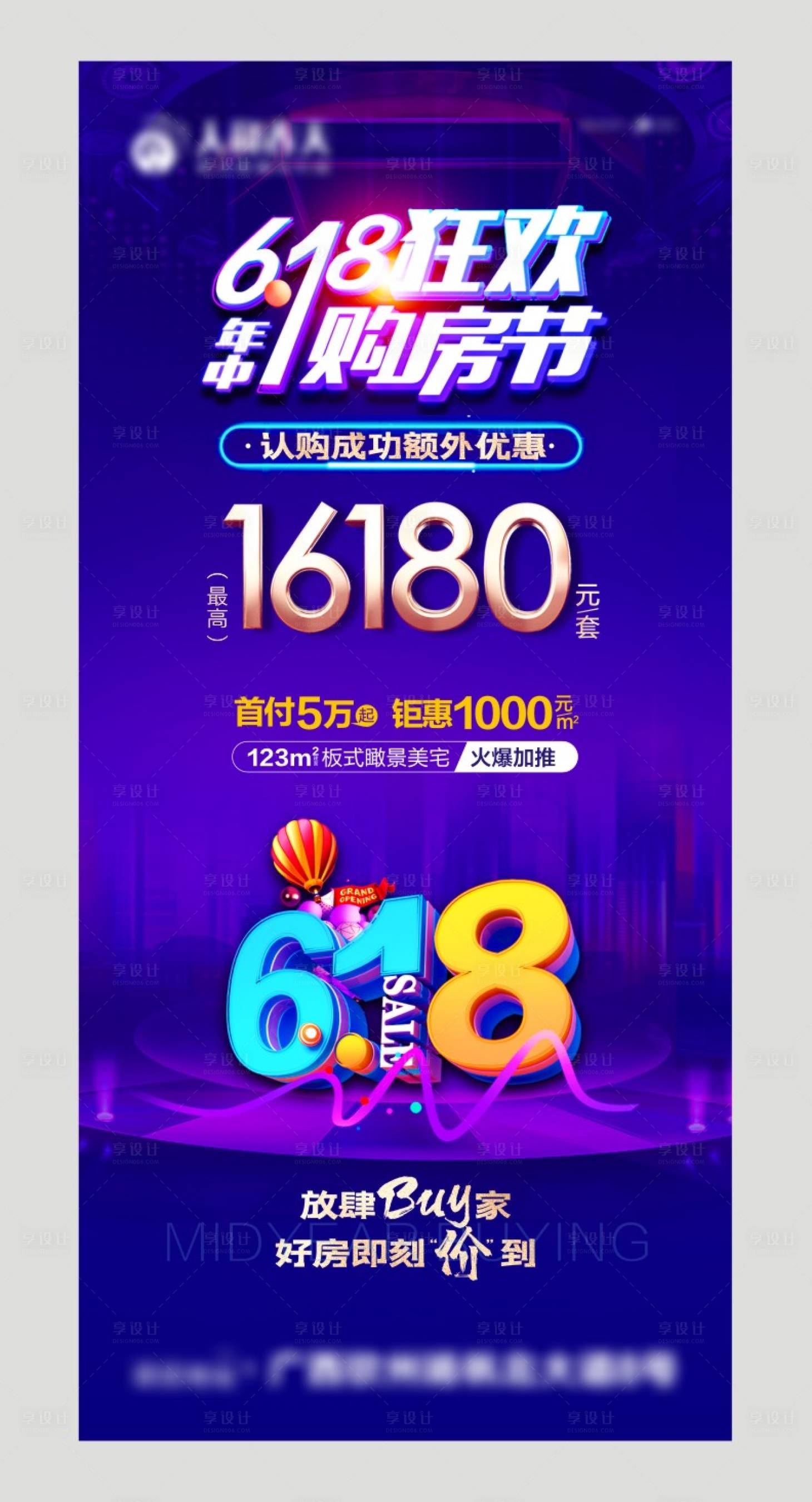 源文件下載【享設計】搜索編號：77370004648317073【房地產618狂歡購房節海報】