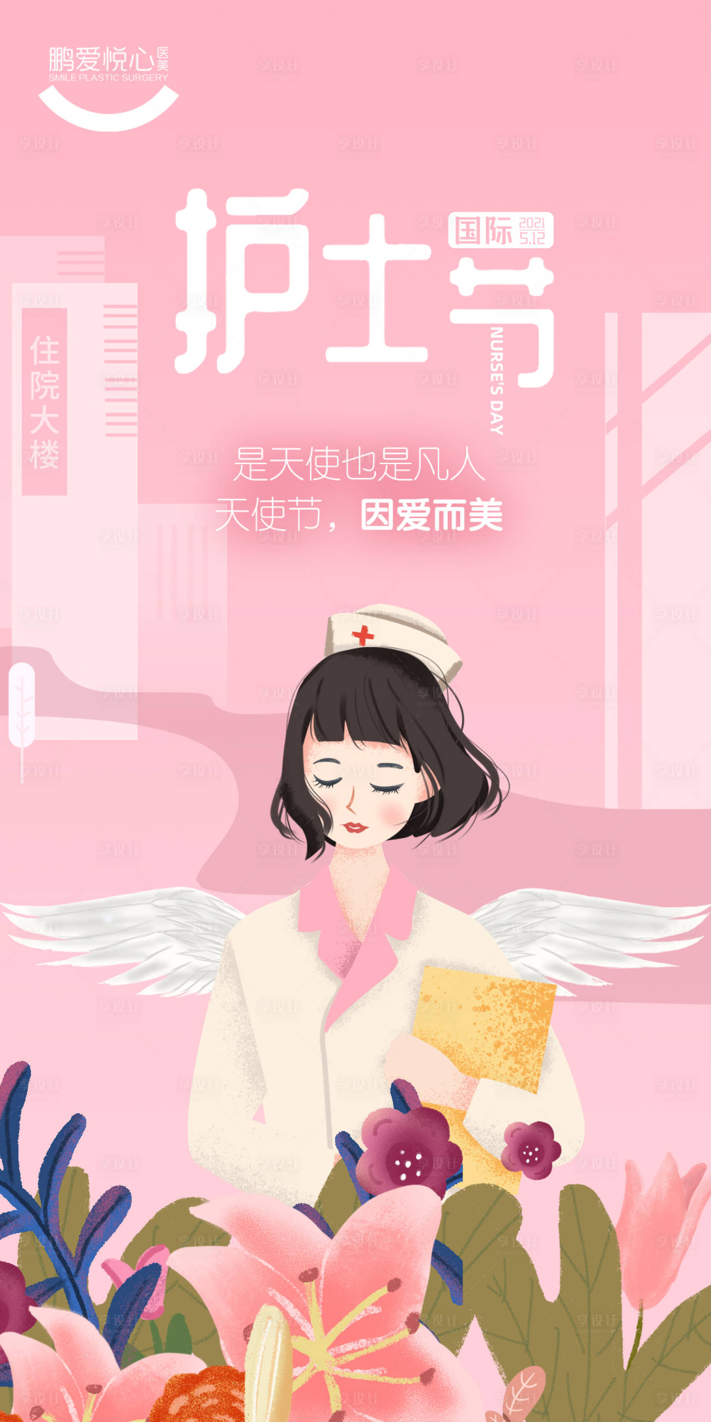 源文件下载【医美护士节海报】编号：60680004584121789