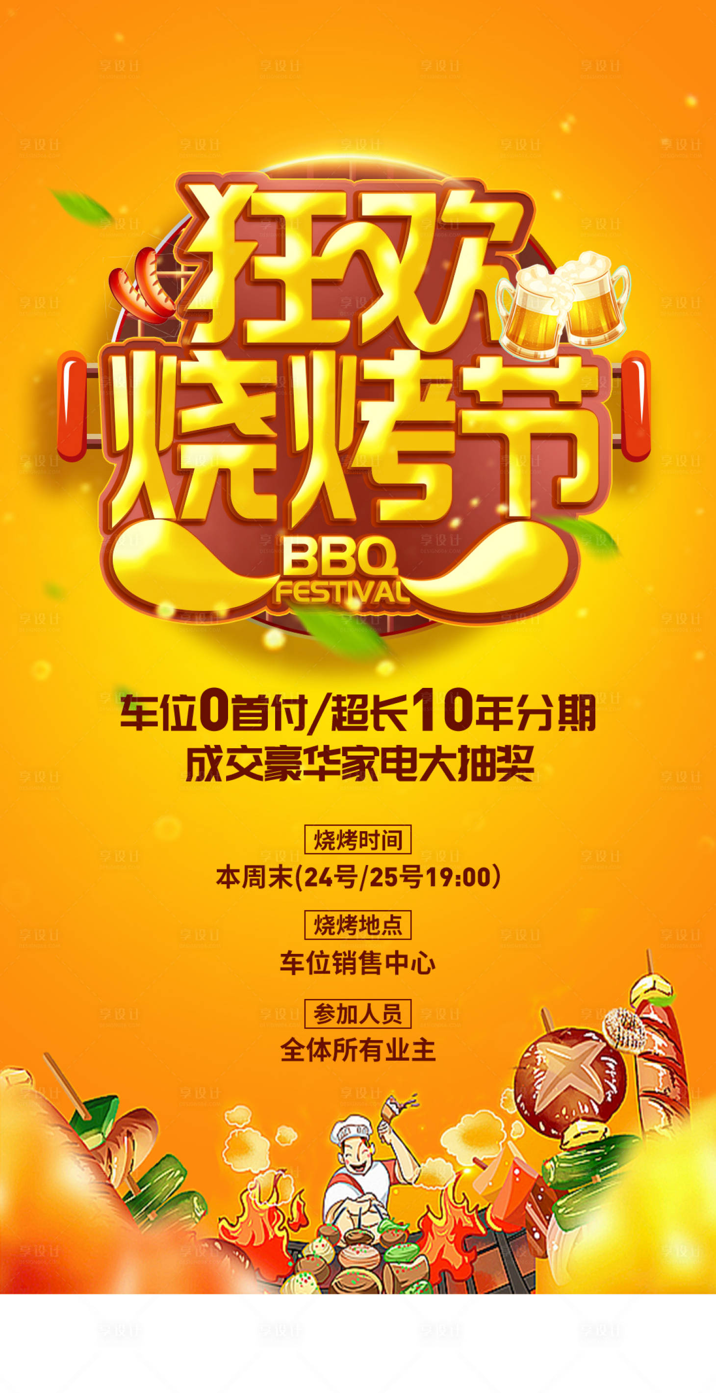 源文件下載【享設計】搜索編號：44900004748269473【房地產車位燒烤啤酒活動海報】