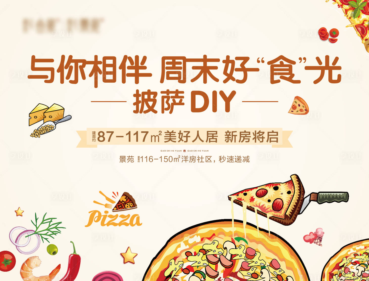 源文件下載【享設計】搜索編號：97650004921354665【披薩DIY背景板】