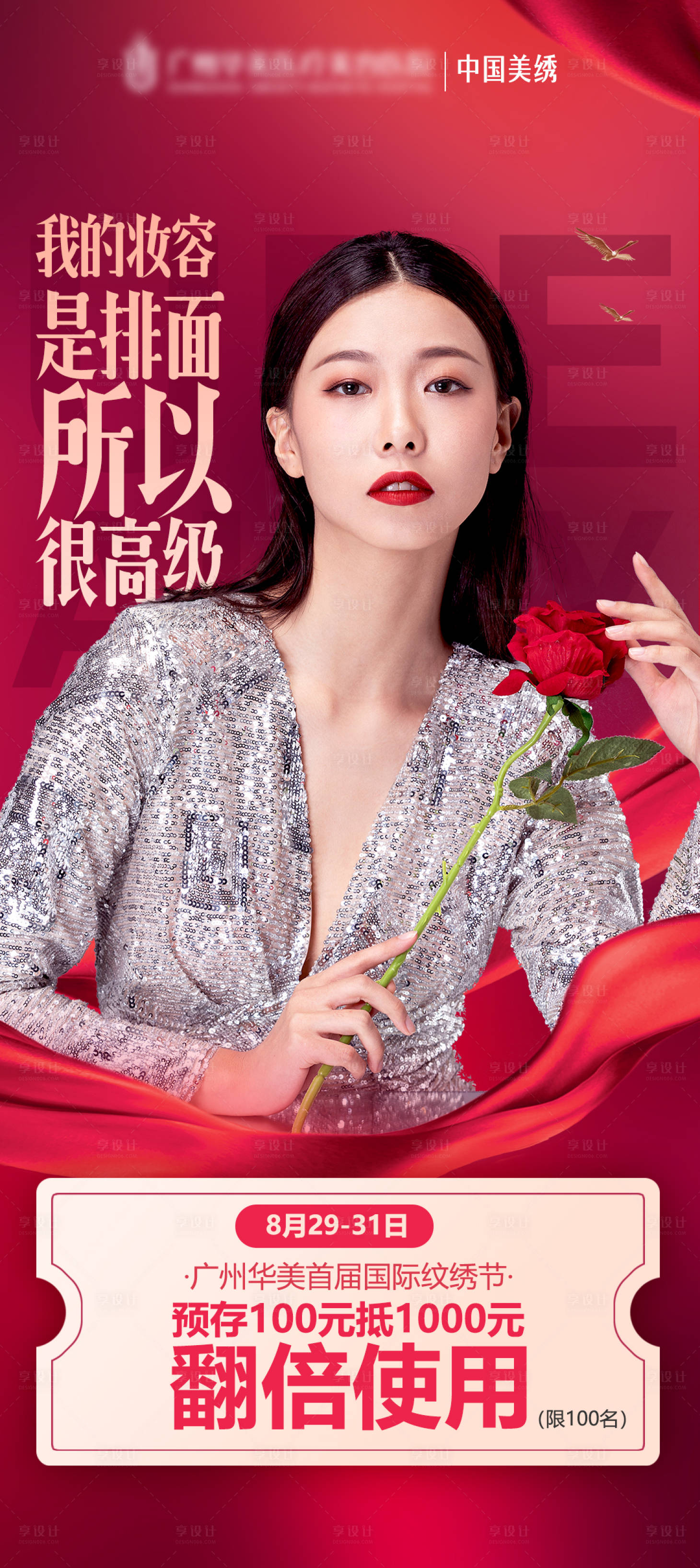 源文件下载【享设计】搜索编号：61280004519972268【医美纹绣节】
